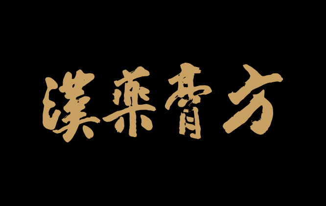 南通漢藥研究所
